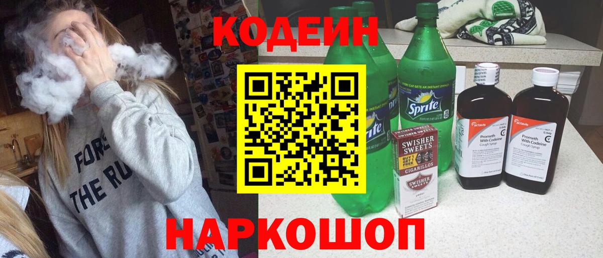 Кодеин Purple Drank  Вход с VPN  Кодеиновый сироп Lean Purple Drank  Елабуга 